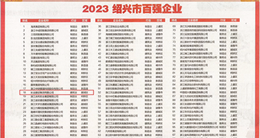 美女日屄穴权威发布丨2023绍兴市百强企业公布，长业建设集团位列第18位
